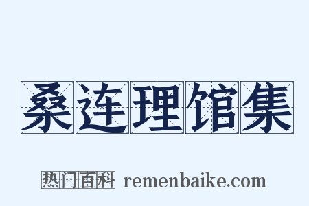 桑连理馆集是什么意思的图片